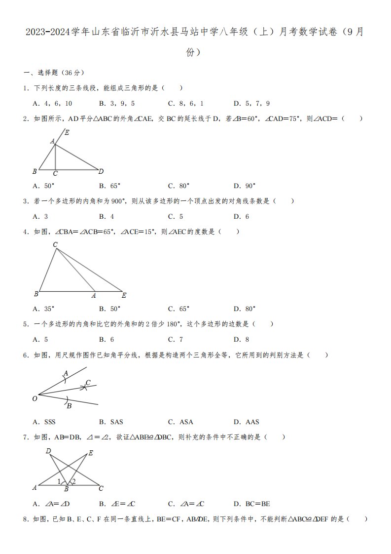 2023-2024学年山东省临沂市沂水县马站中学八年级(上)月考数学试卷(9月份)(含解析)