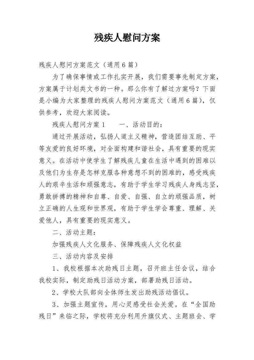 残疾人慰问方案