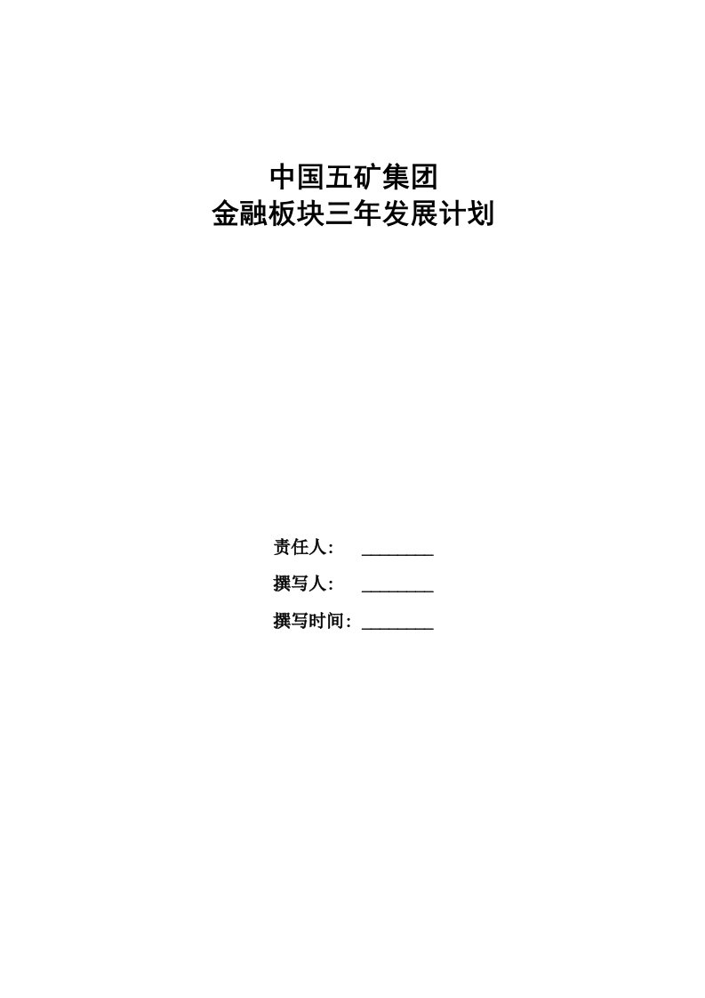 金融板块三年综合规划模板