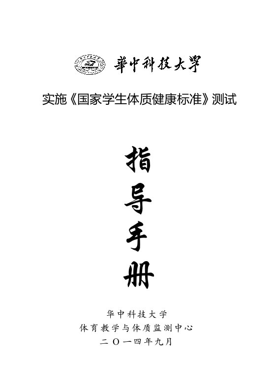 实施国家学生体质健康标准测试指导手册