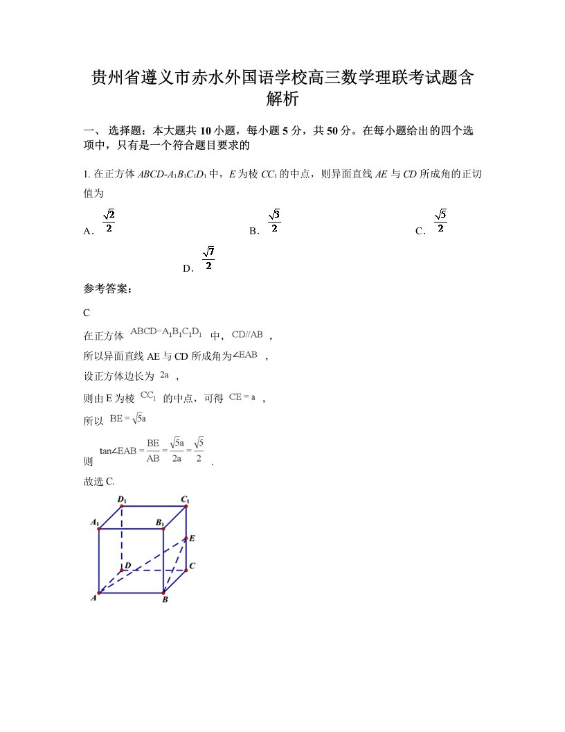 贵州省遵义市赤水外国语学校高三数学理联考试题含解析