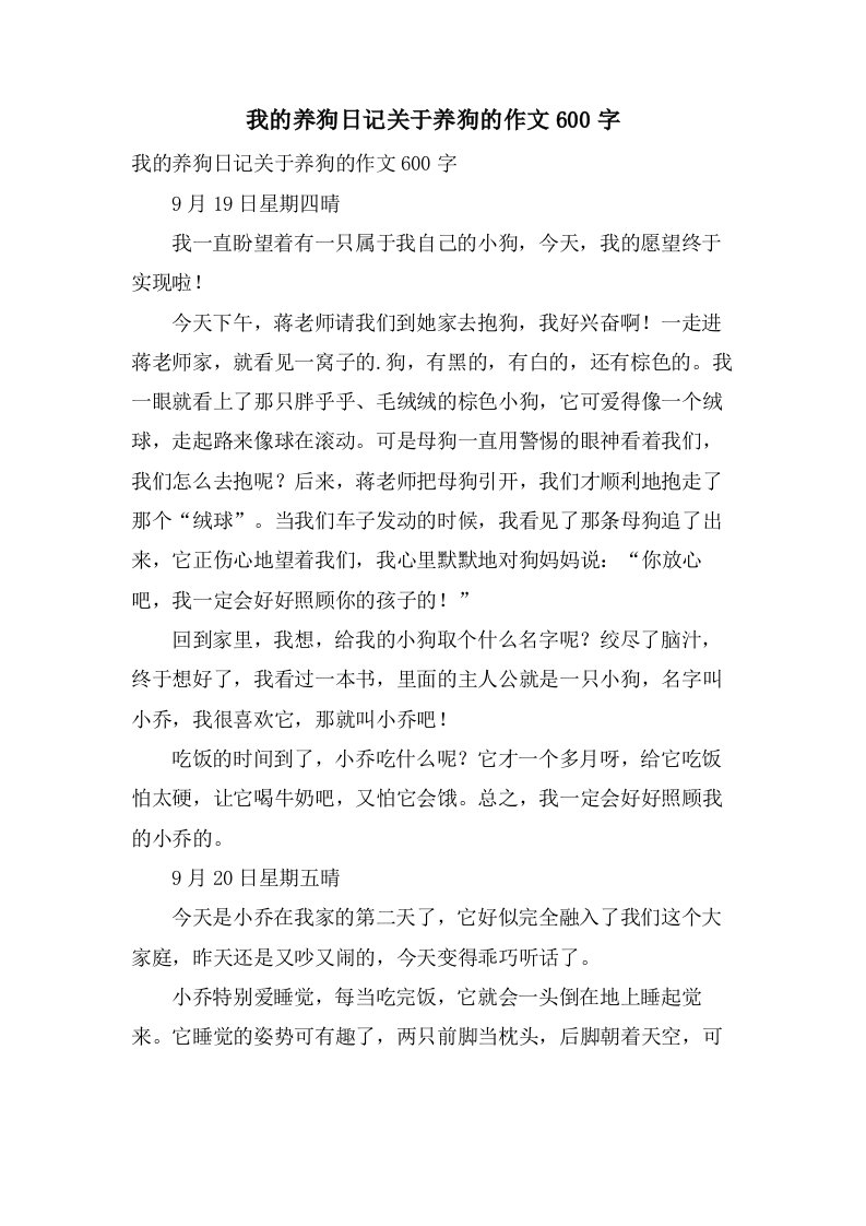 我的养狗日记关于养狗的作文600字