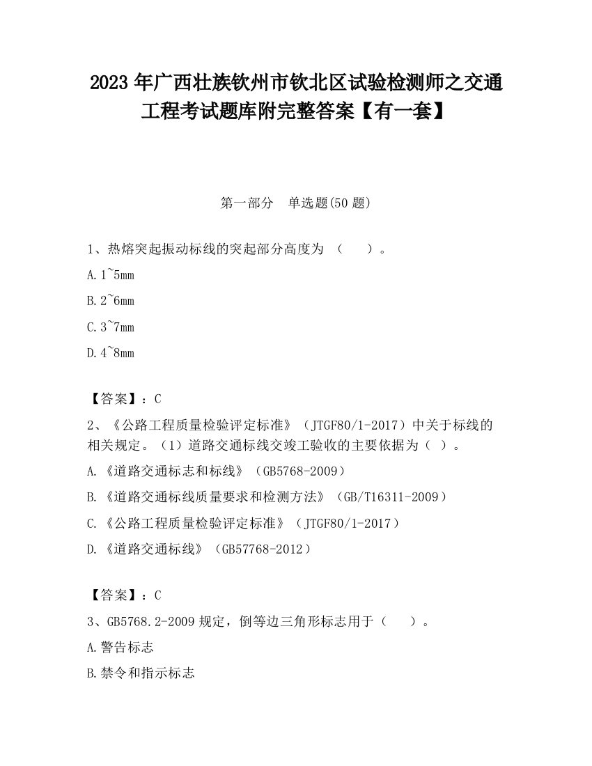 2023年广西壮族钦州市钦北区试验检测师之交通工程考试题库附完整答案【有一套】