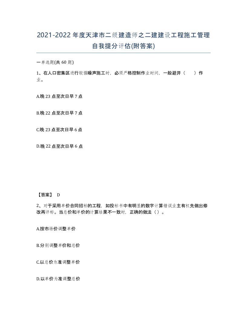 2021-2022年度天津市二级建造师之二建建设工程施工管理自我提分评估附答案