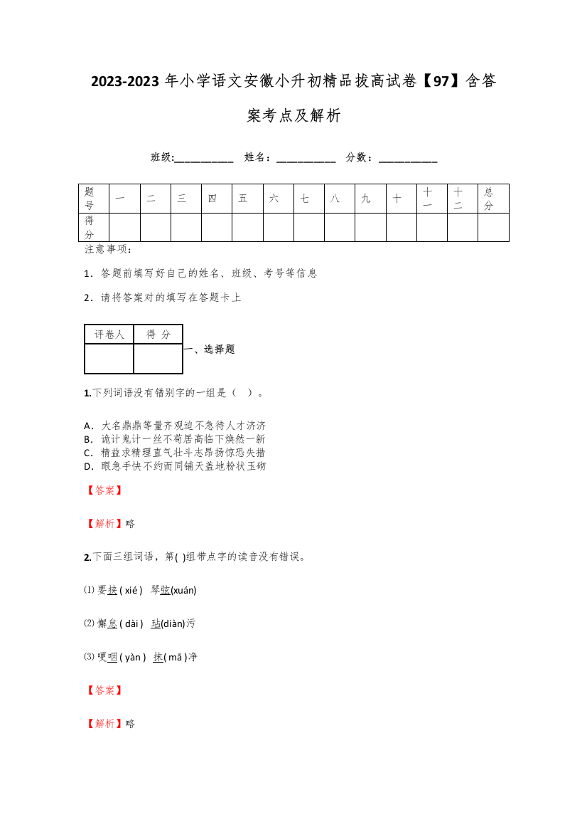 2023年小学语文安徽小升初精品拔高试卷含答案考点及解析