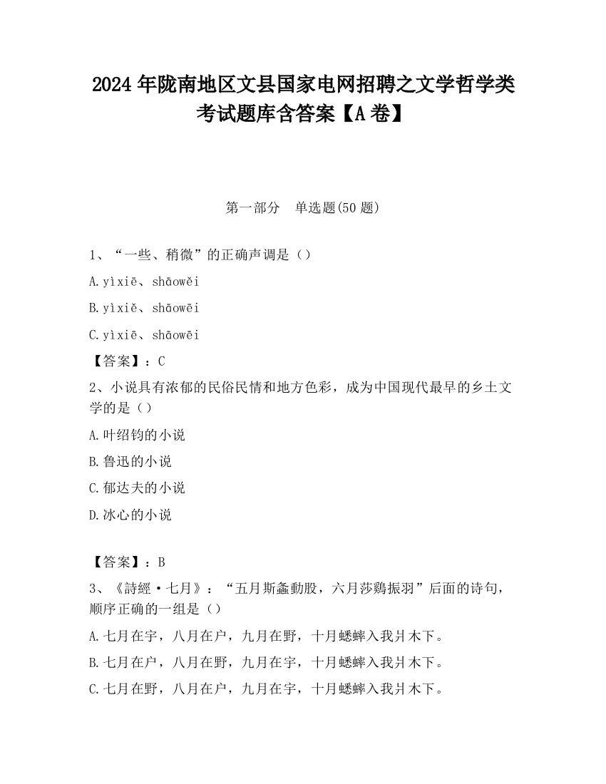 2024年陇南地区文县国家电网招聘之文学哲学类考试题库含答案【A卷】