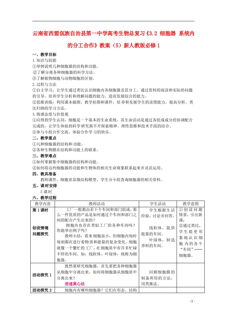 云南省西盟佤族自治县第一中学高考生物总复习《3.2