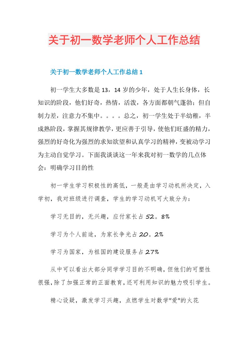 关于初一数学老师个人工作总结