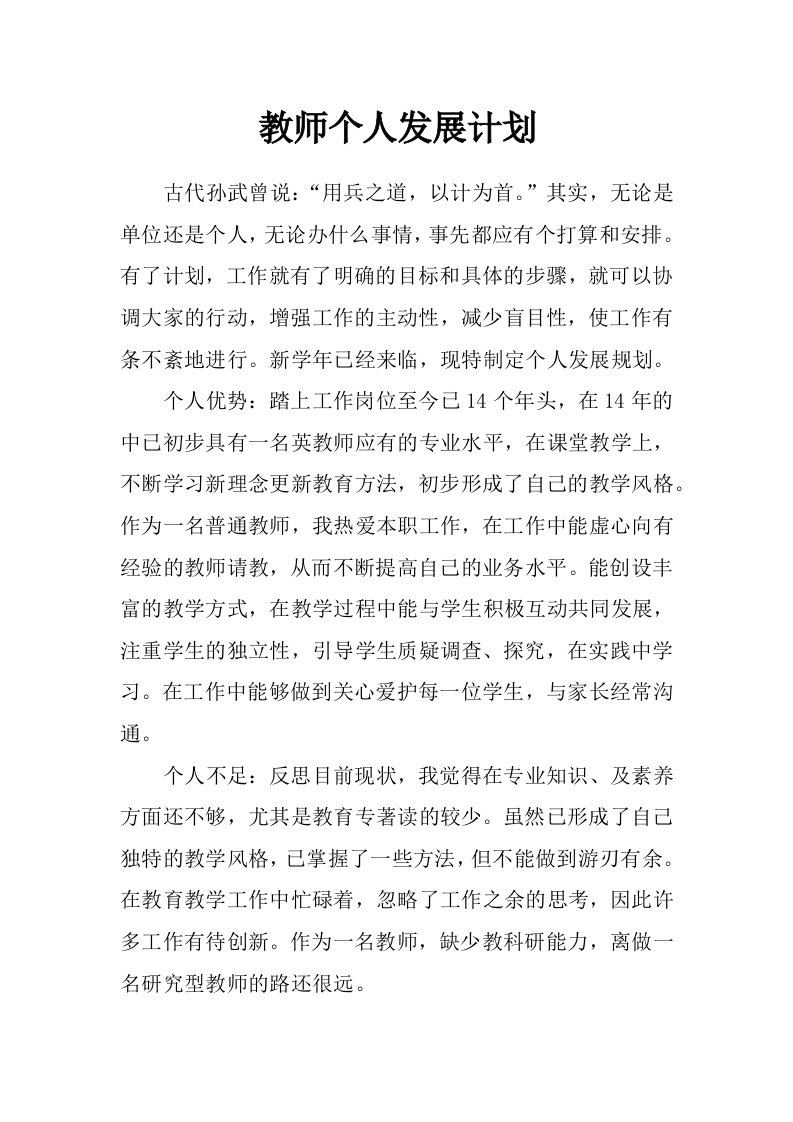 教师个人发展计划