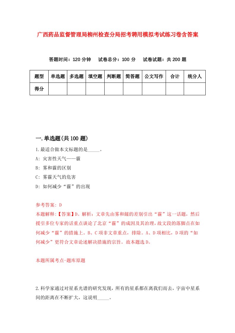 广西药品监督管理局柳州检查分局招考聘用模拟考试练习卷含答案第9次