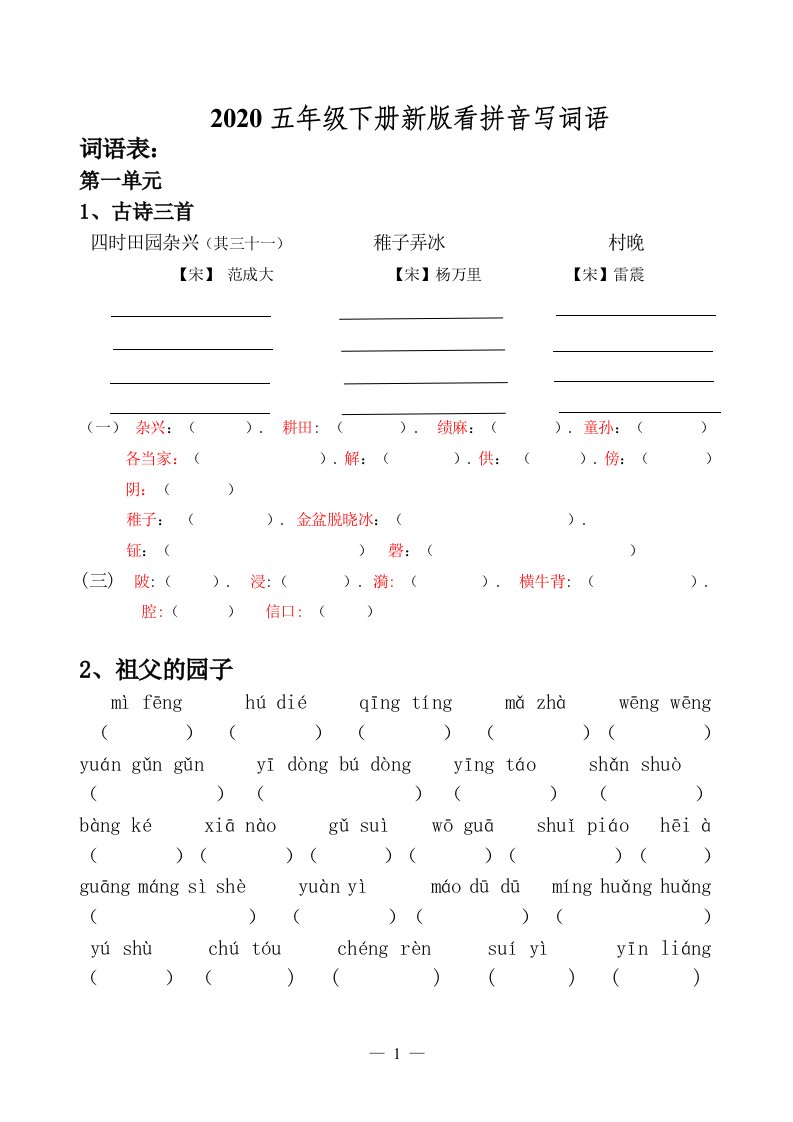 2020人教统编部新版五年级下册语文看拼音写词语