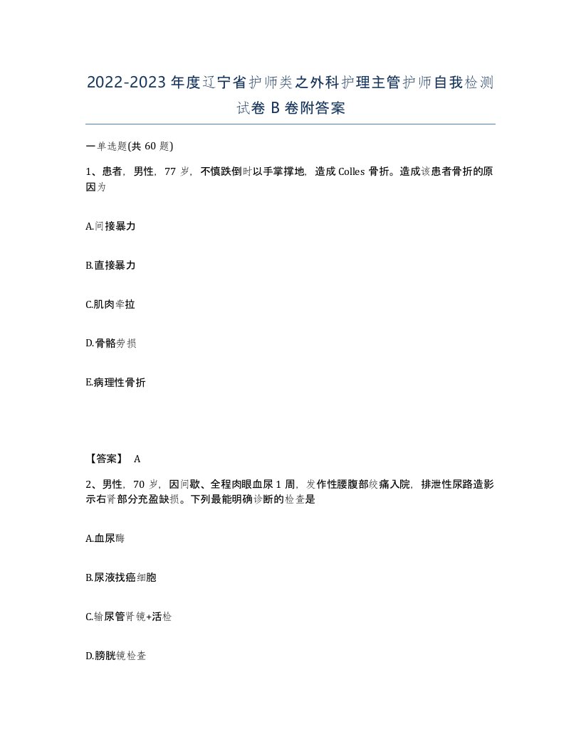 2022-2023年度辽宁省护师类之外科护理主管护师自我检测试卷B卷附答案