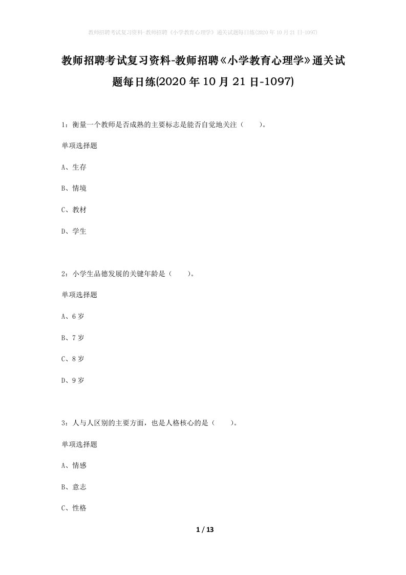 教师招聘考试复习资料-教师招聘小学教育心理学通关试题每日练2020年10月21日-1097