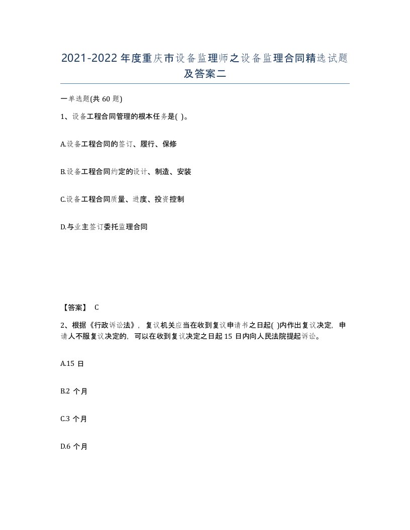 2021-2022年度重庆市设备监理师之设备监理合同试题及答案二