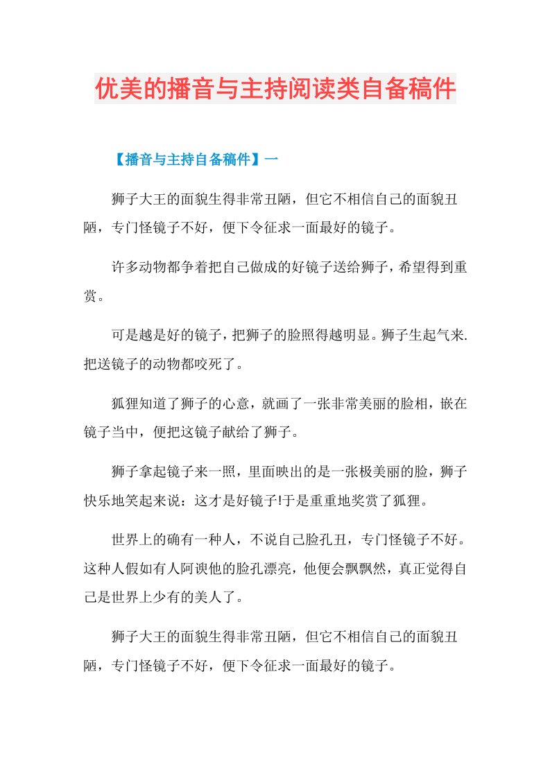 优美的播音与主持阅读类自备稿件