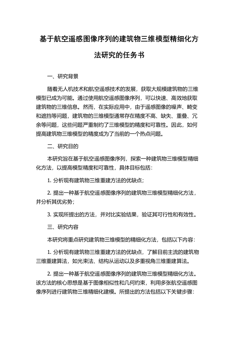 基于航空遥感图像序列的建筑物三维模型精细化方法研究的任务书