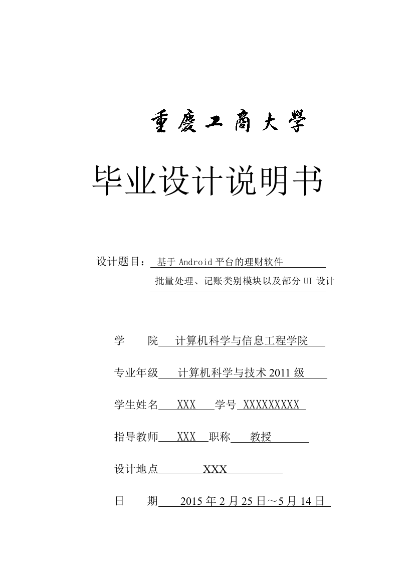 本科毕业论文---基于android平台的理财软件批量处理、记账类别模块以及部分ui设计.0