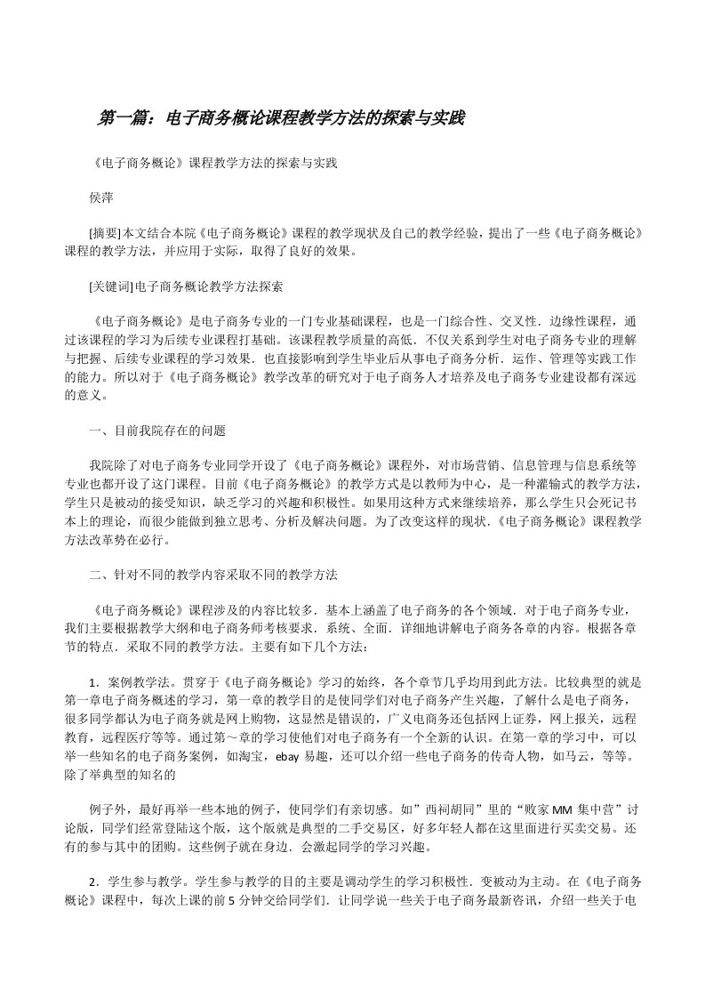 电子商务概论课程教学方法的探索与实践[修改版]