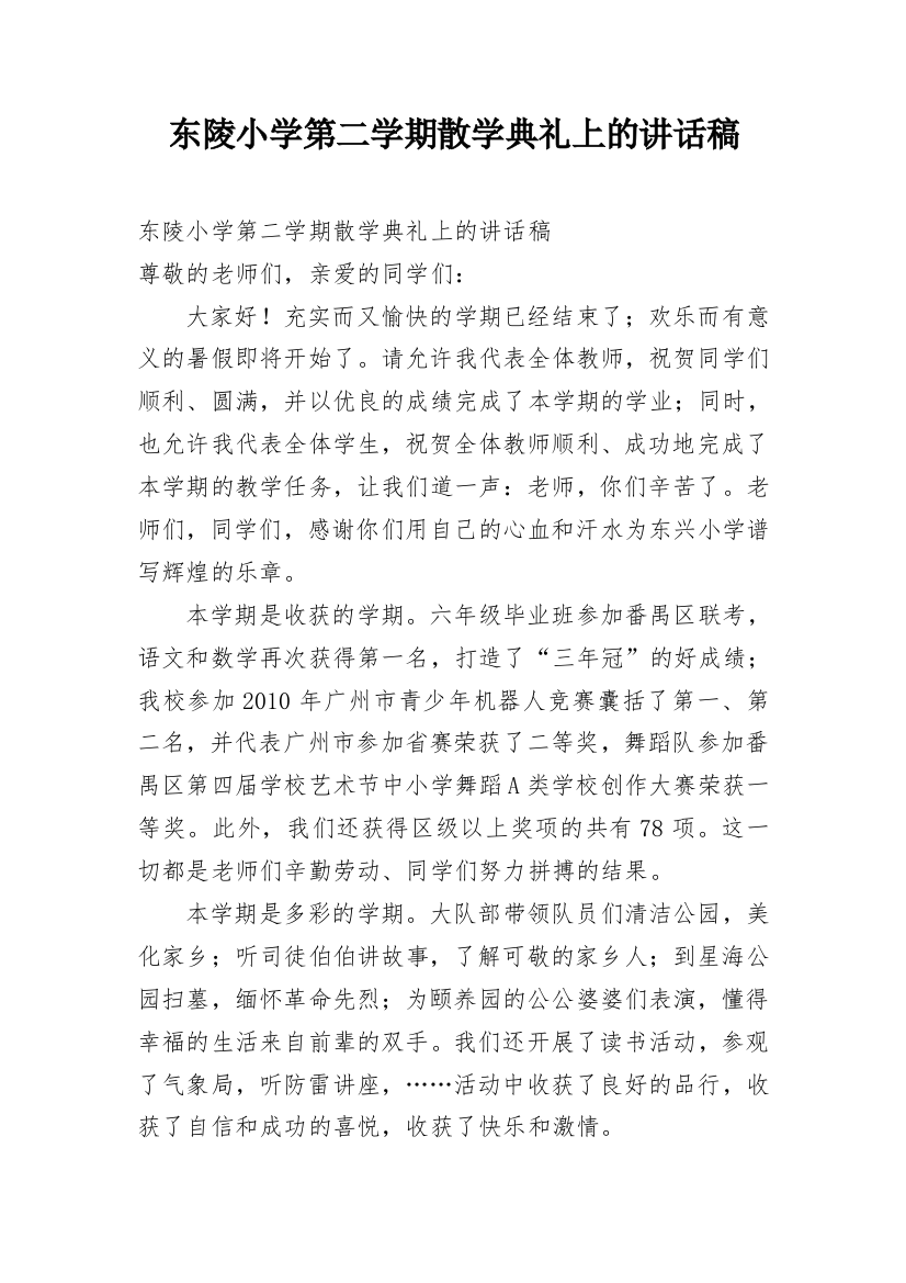 东陵小学第二学期散学典礼上的讲话稿