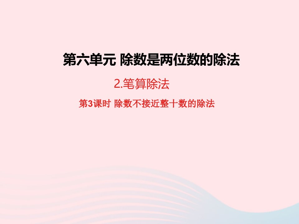 四年级数学上册6除数是两位数的除法2笔算除法第3课时除数不接近整十数的除法教学课件新人教版