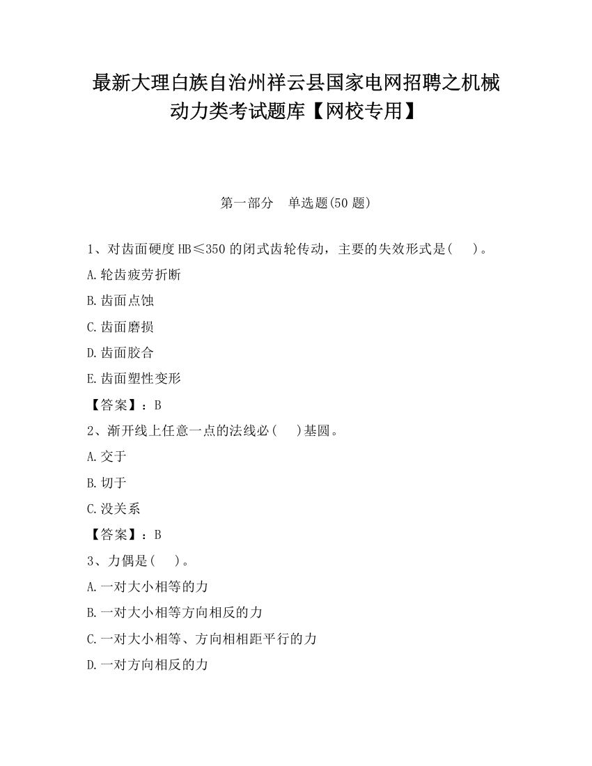 最新大理白族自治州祥云县国家电网招聘之机械动力类考试题库【网校专用】