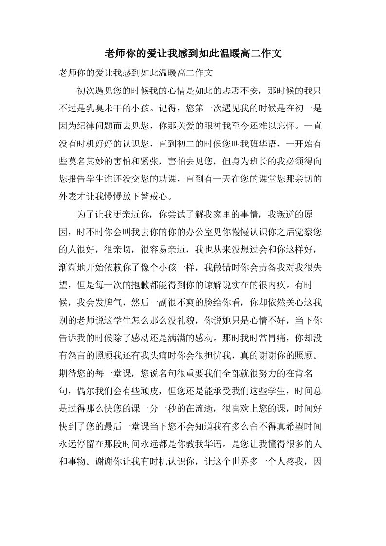 老师你的爱让我感到如此温暖高二作文