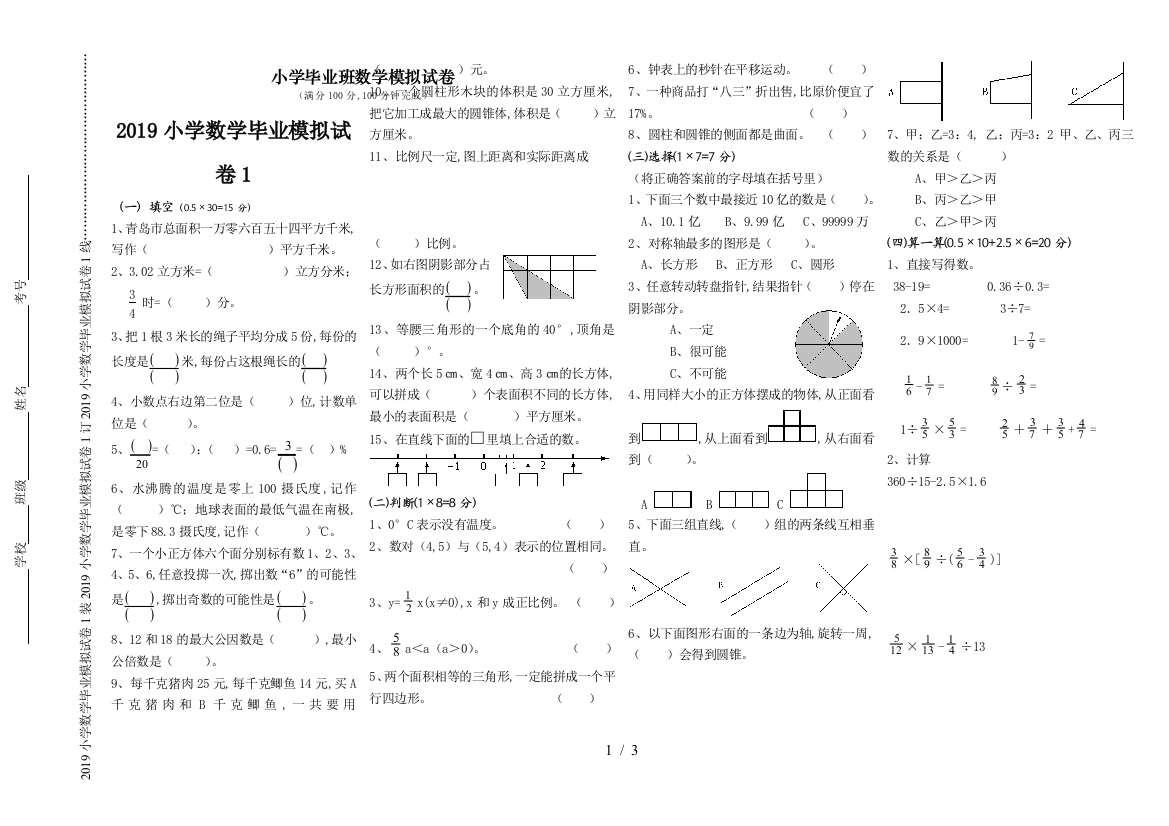 2019小学数学毕业模拟试卷1