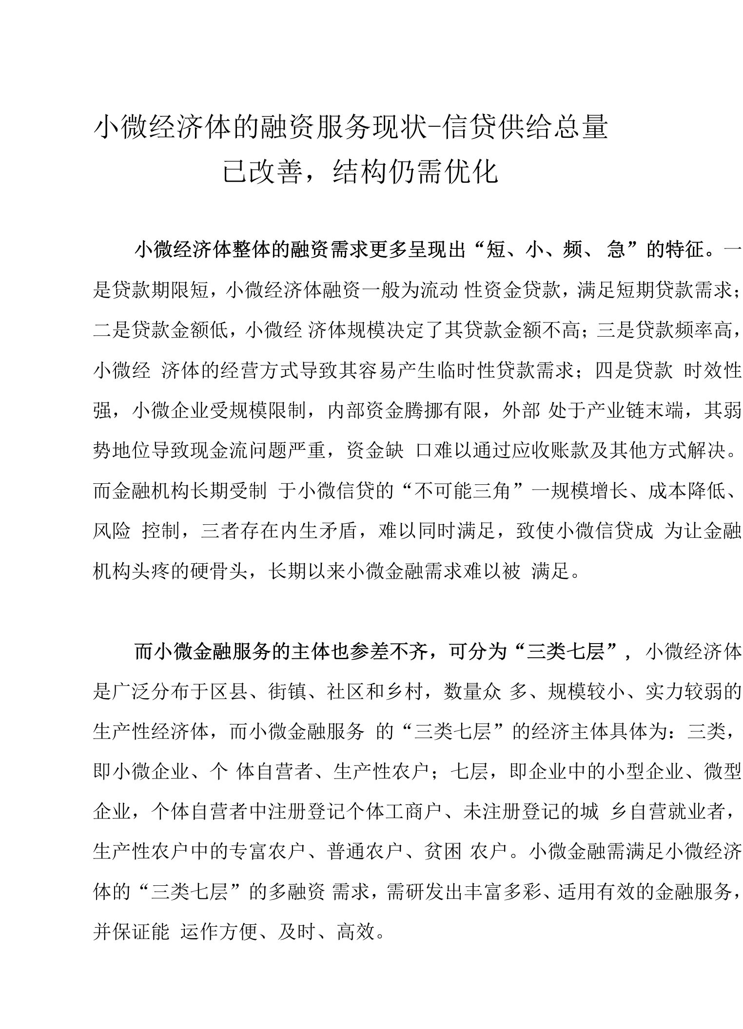 小微经济体的融资服务现状-信贷供给总量已改善，结构仍需优化