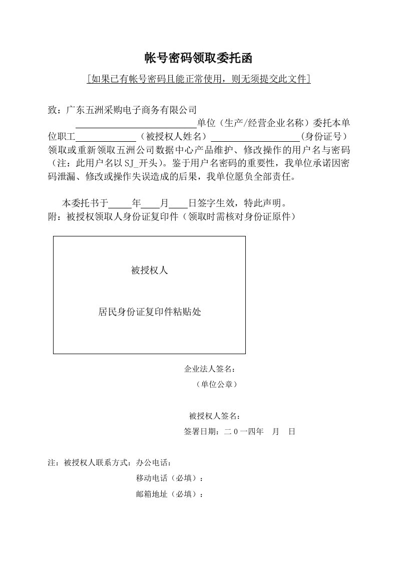 最新帐号密码领取委托函