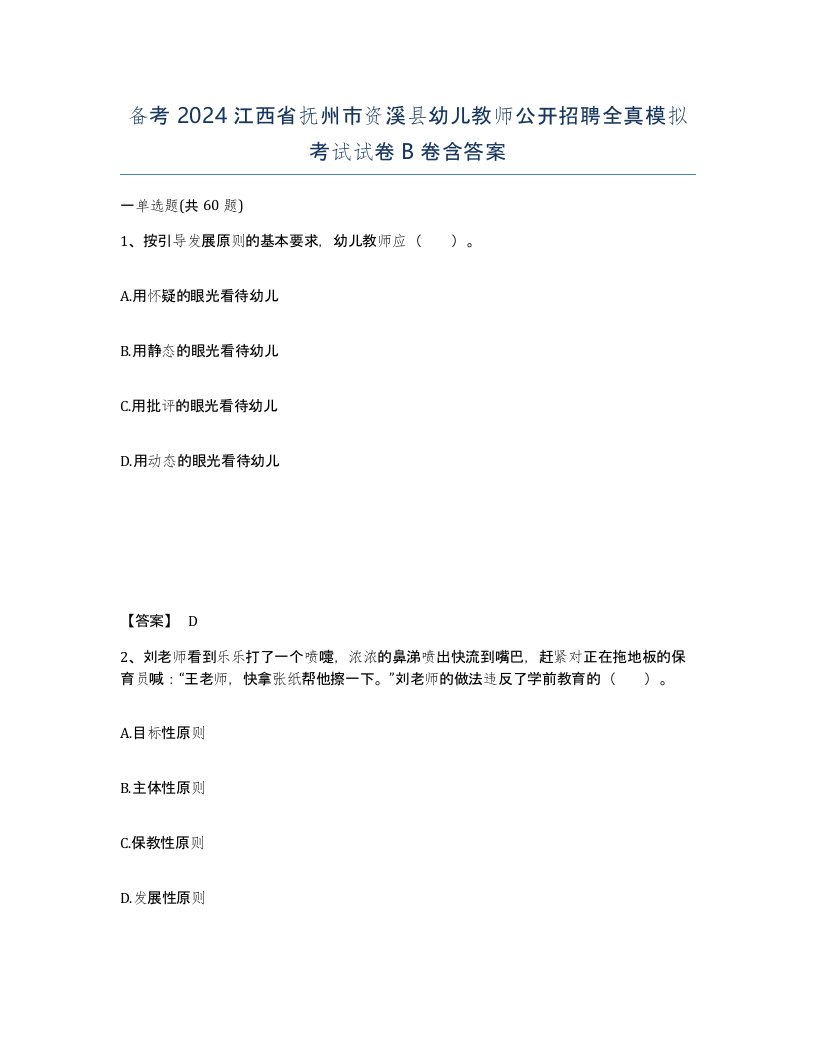 备考2024江西省抚州市资溪县幼儿教师公开招聘全真模拟考试试卷B卷含答案