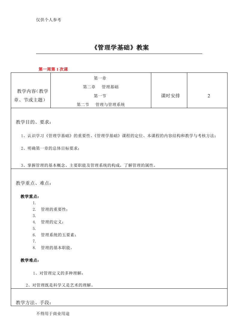 单凤儒《管理学基础》教案