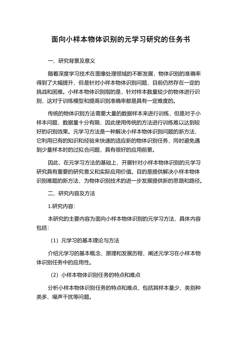 面向小样本物体识别的元学习研究的任务书