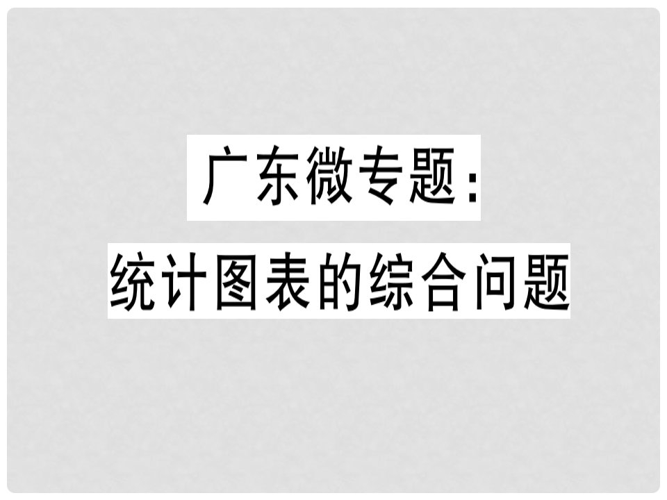 广东省七年级数学上册