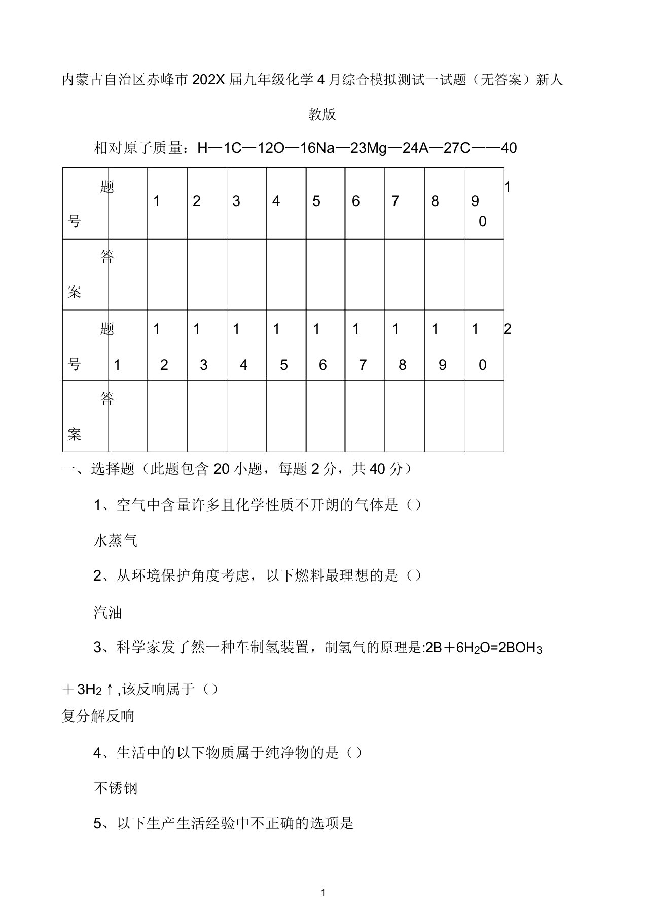 内蒙古自治区赤峰市202X届九年级化学4月综合模拟测试试题新人教版