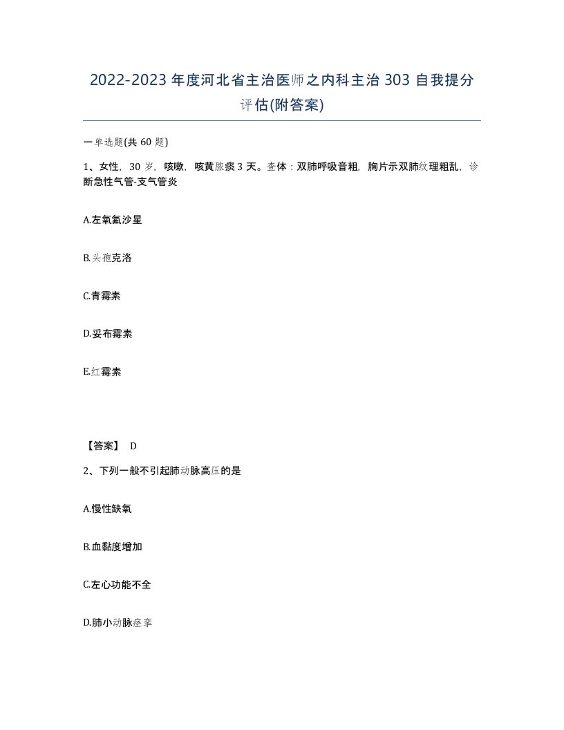 2022-2023年度河北省主治医师之内科主治303自我提分评估附答案