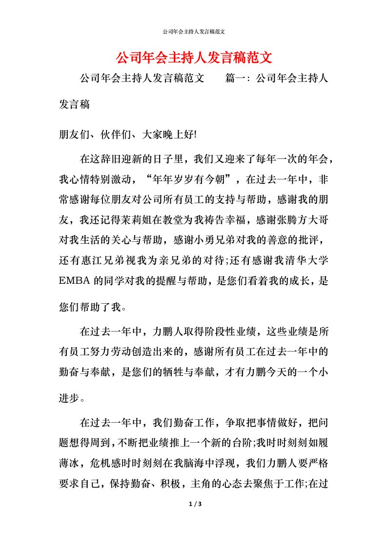 精编公司年会主持人发言稿范文