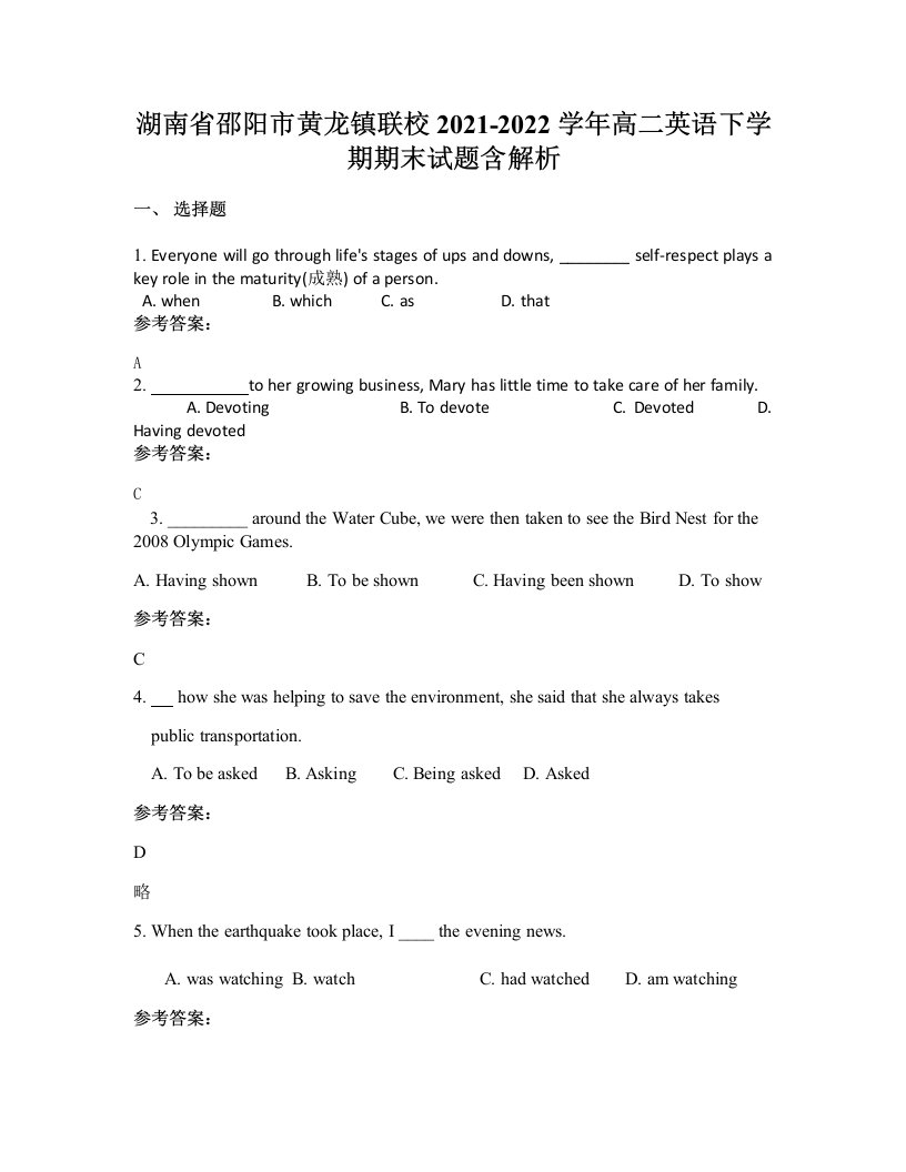 湖南省邵阳市黄龙镇联校2021-2022学年高二英语下学期期末试题含解析