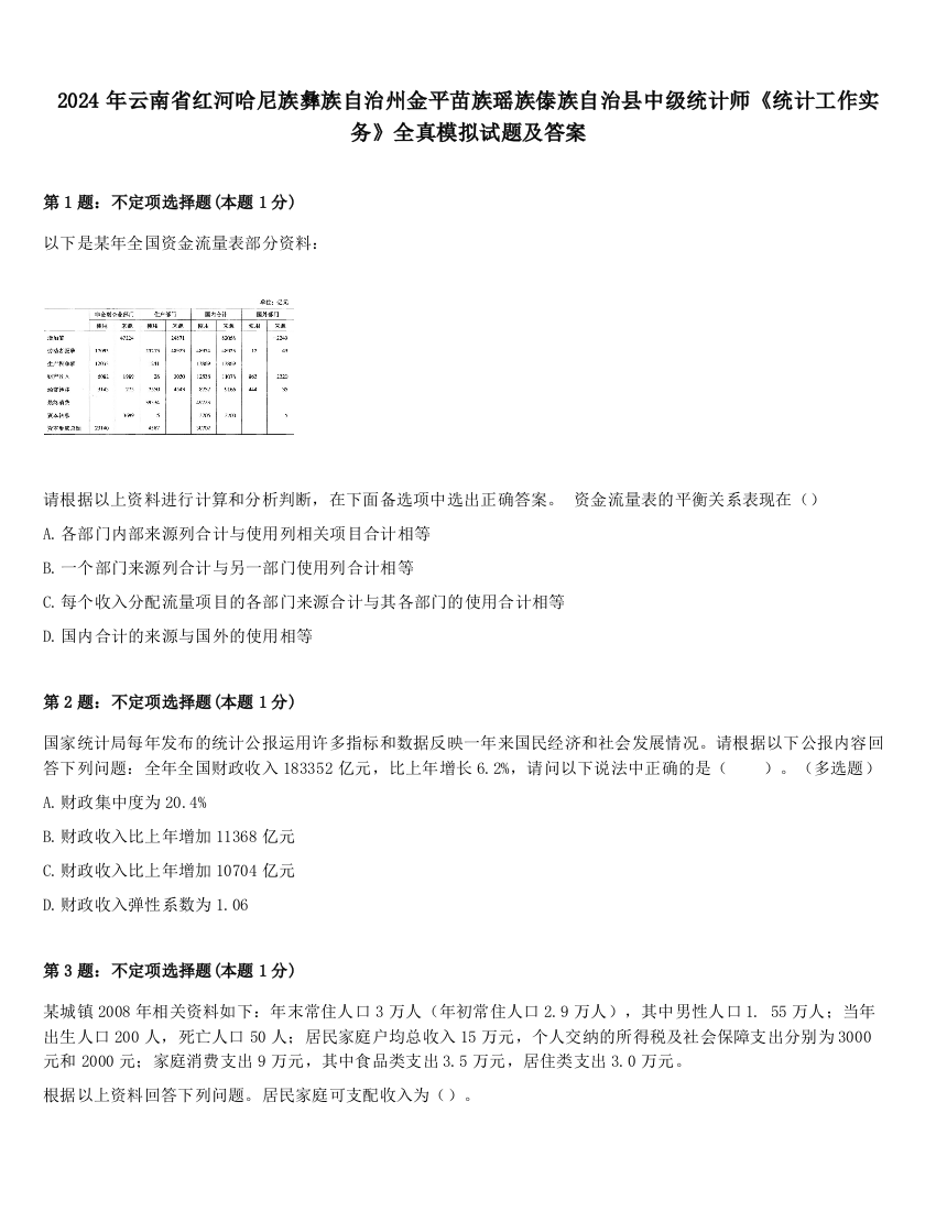 2024年云南省红河哈尼族彝族自治州金平苗族瑶族傣族自治县中级统计师《统计工作实务》全真模拟试题及答案