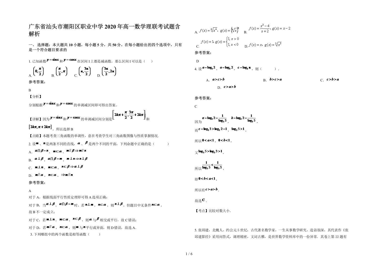 广东省汕头市潮阳区职业中学2020年高一数学理联考试题含解析