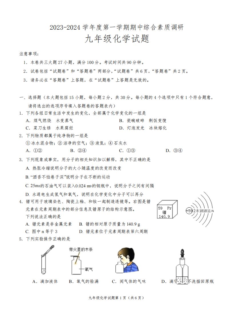 安徽省安庆市2023-2024学年度第一学期期中综合素质调九年级化学试题(含答案)