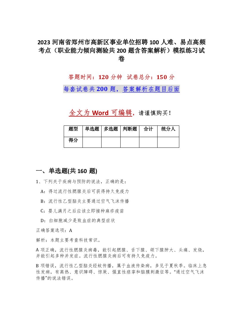 2023河南省郑州市高新区事业单位招聘100人难易点高频考点职业能力倾向测验共200题含答案解析模拟练习试卷