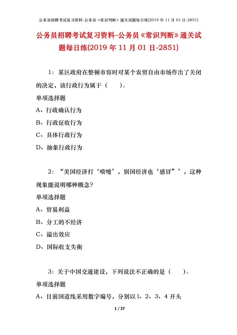 公务员招聘考试复习资料-公务员常识判断通关试题每日练2019年11月01日-2851