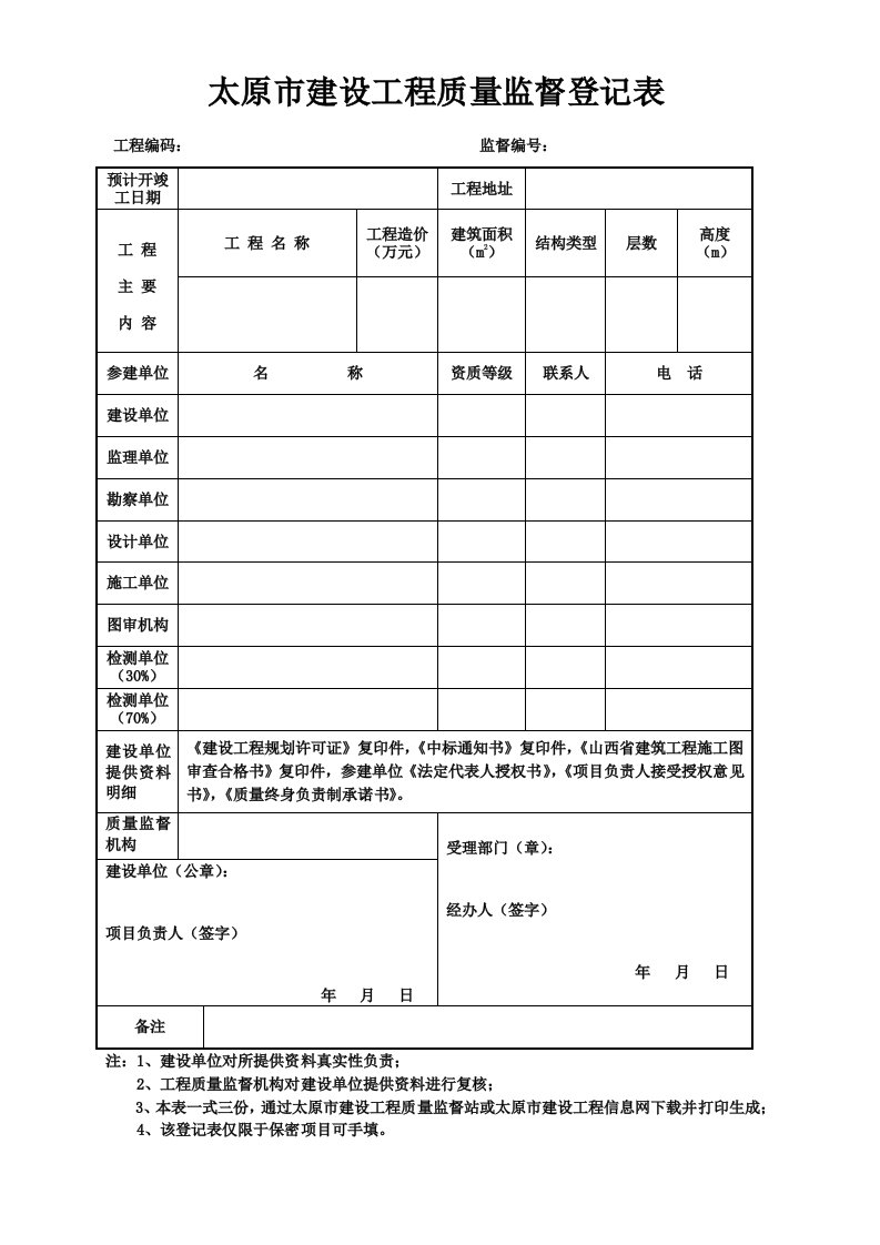 太原建设工程质量监督登记表