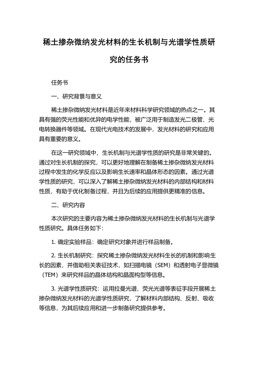 稀土掺杂微纳发光材料的生长机制与光谱学性质研究的任务书