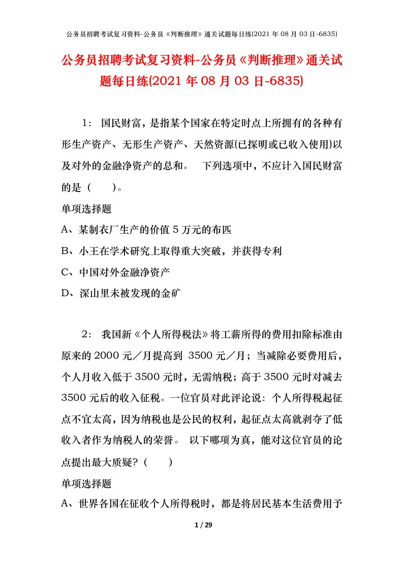 公务员招聘考试复习资料-公务员判断推理通关试题每日练2021年08月03日-6835