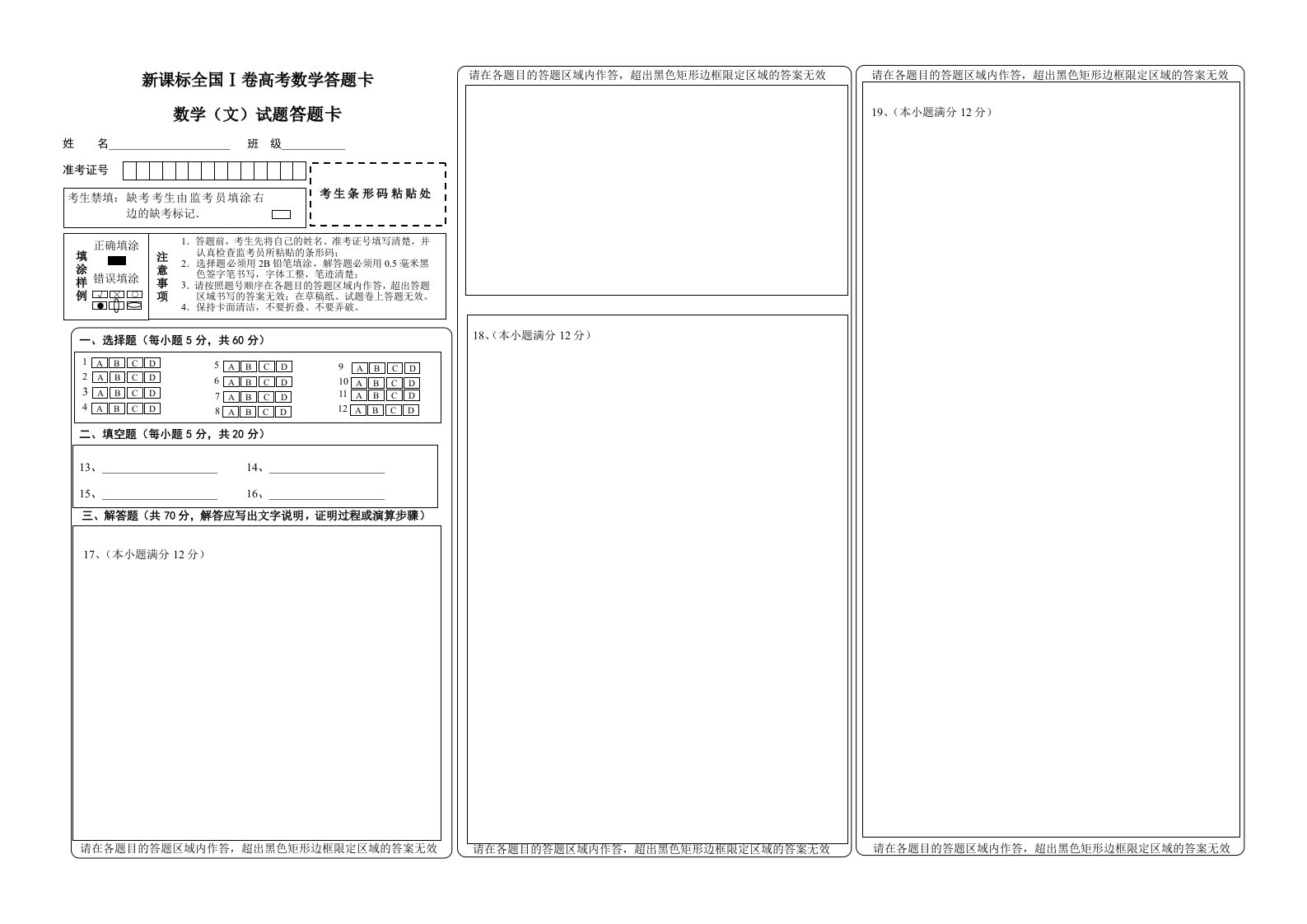 新课标全国卷高考数学答题卡模板（涂卡）word版