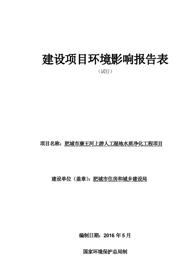 肥城市康王河上游人工湿地水质净化工程项目环评报告