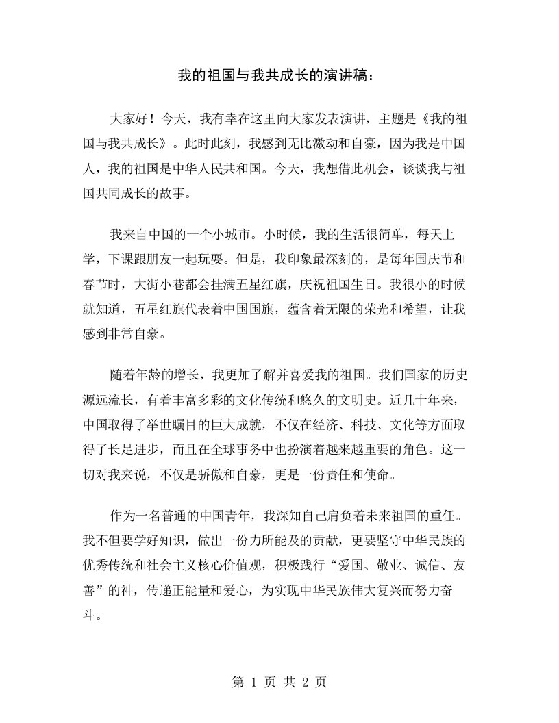 我的祖国与我共成长的演讲稿