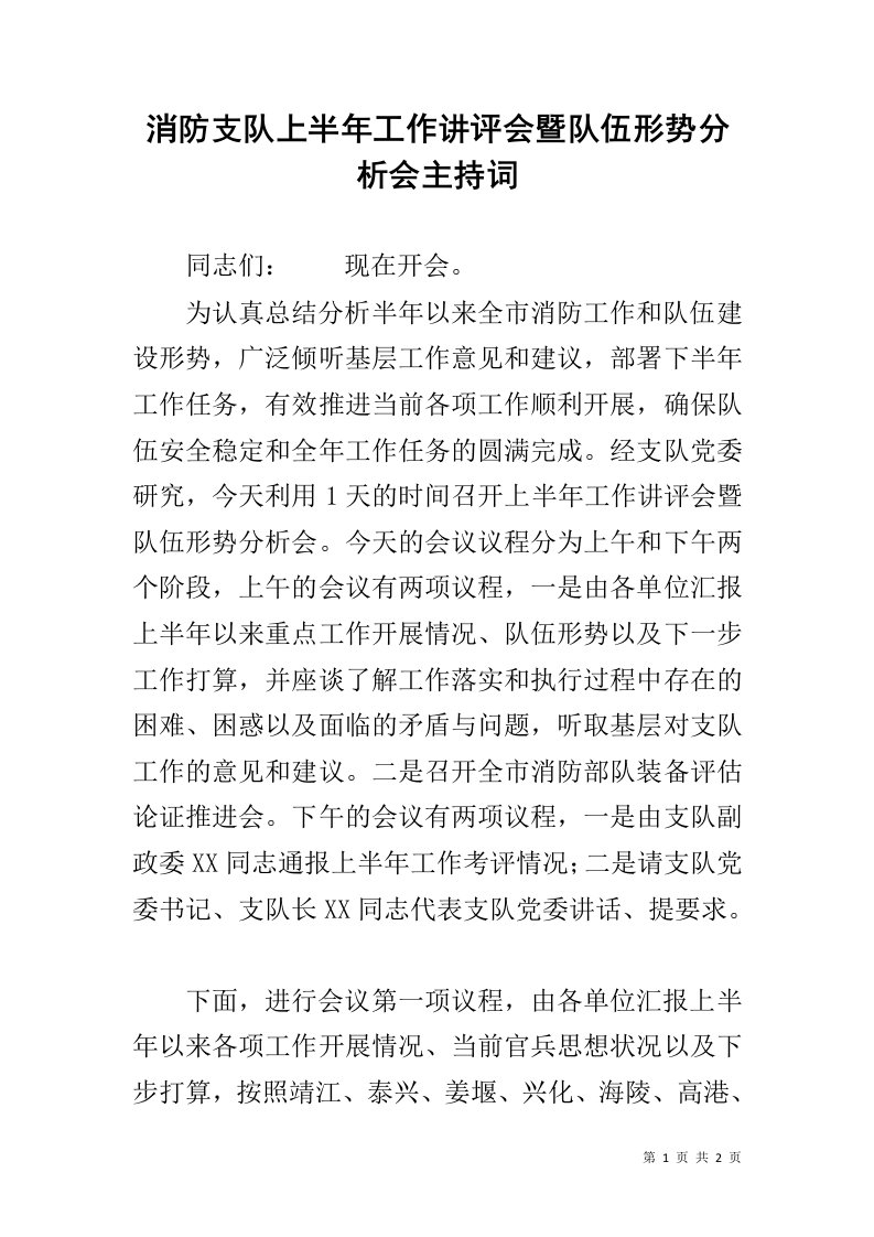 消防支队上半年工作讲评会暨队伍形势分析会主持词