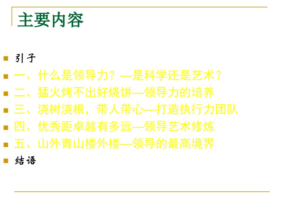 创新思维与领导力修炼教材课件